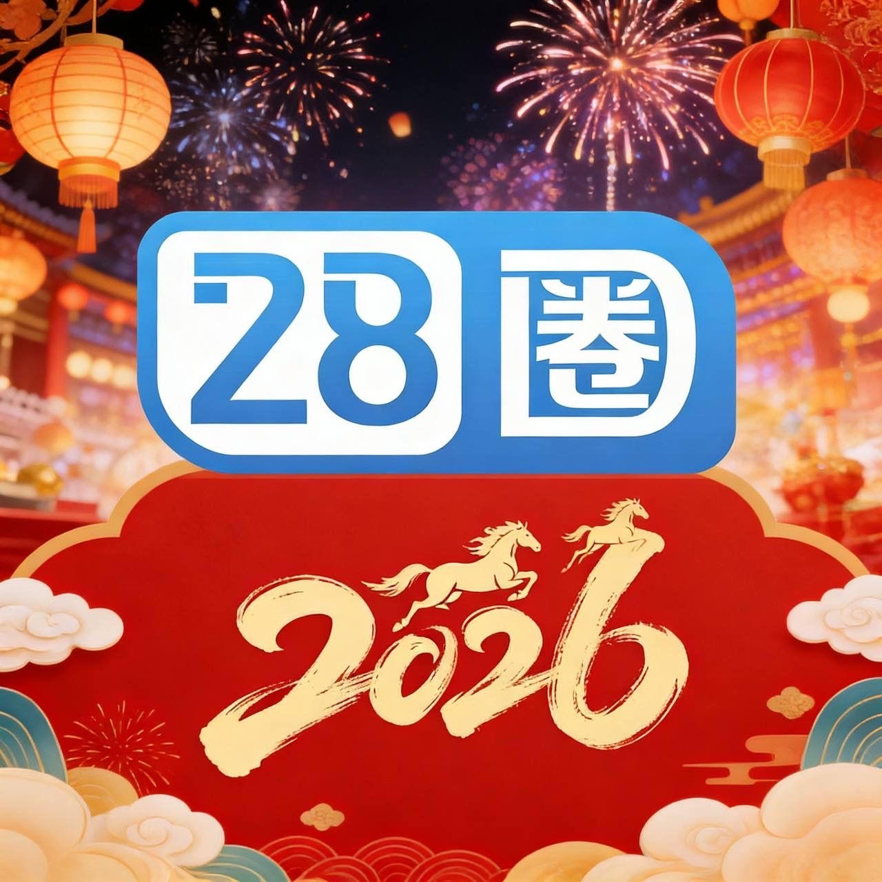28圈